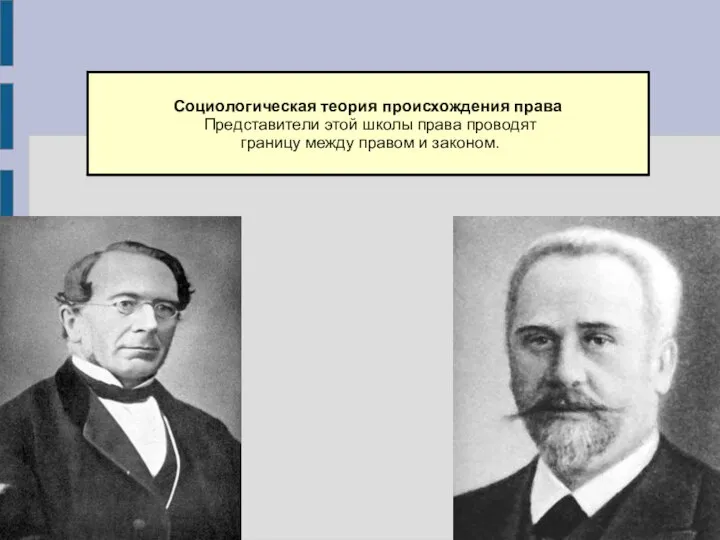 Социологическая теория происхождения права Представители этой школы права проводят границу между правом и законом.