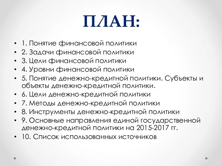 План: 1. Понятие финансовой политики 2. Задачи финансовой политики 3. Цели