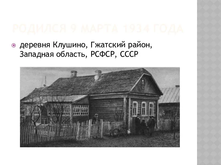 Родился 9 марта 1934 года деревня Клушино, Гжатский район, Западная область, РСФСР, СССР