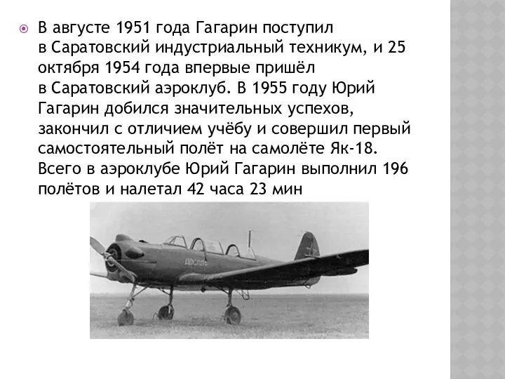 В августе 1951 года Гагарин поступил в Саратовский индустриальный техникум, и