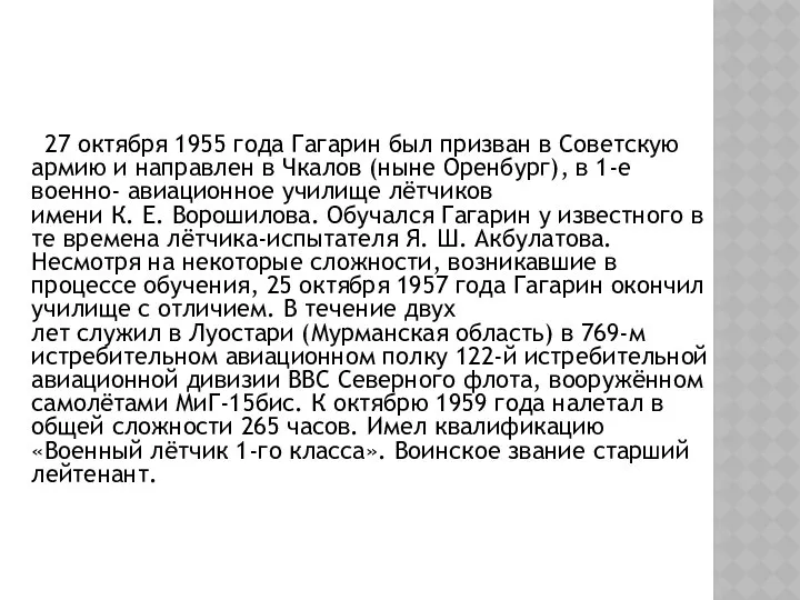 27 октября 1955 года Гагарин был призван в Советскую армию и