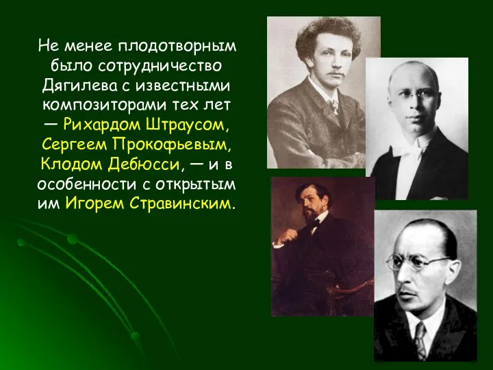 Не менее плодотворным было сотрудничество Дягилева с известными композиторами тех лет