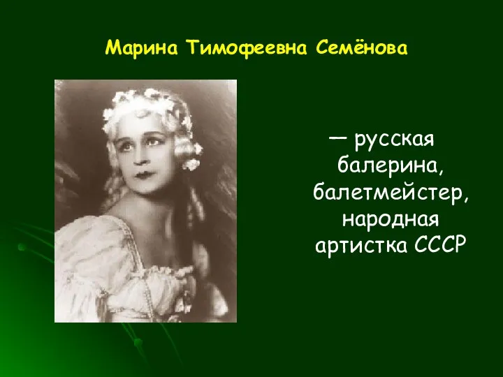 Марина Тимофеевна Семёнова — русская балерина, балетмейстер, народная артистка СССР