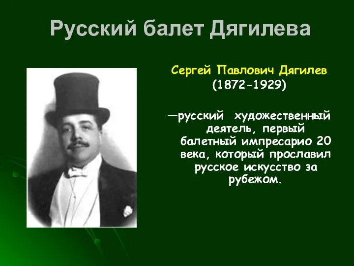 Русский балет Дягилева Сергей Павлович Дягилев (1872-1929) —русский художественный деятель, первый