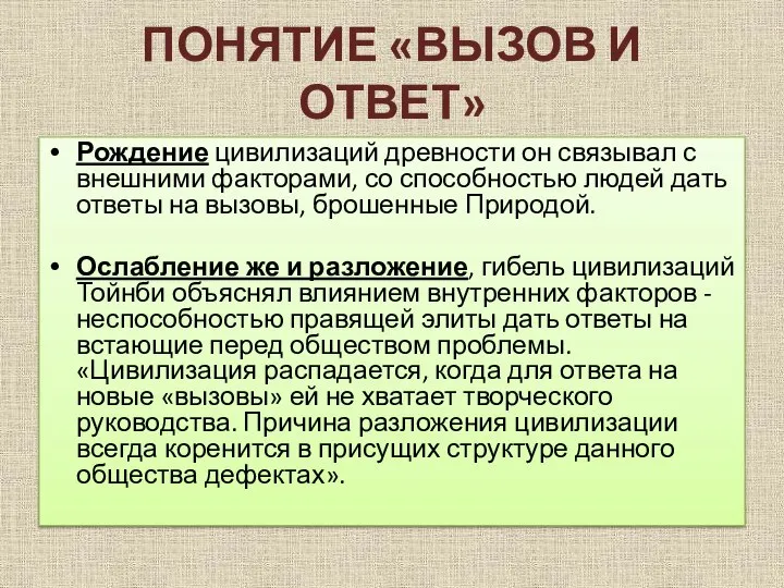 Понятие «вызов и ответ» Рождение цивилизаций древности он связывал с внешними