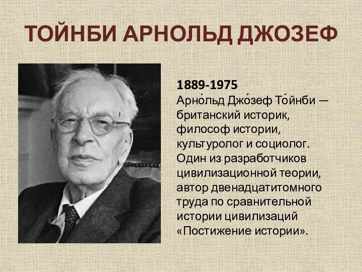 Тойнби Арнольд Джозеф 1889-1975 Арно́льд Джо́зеф То́йнби — британский историк, философ