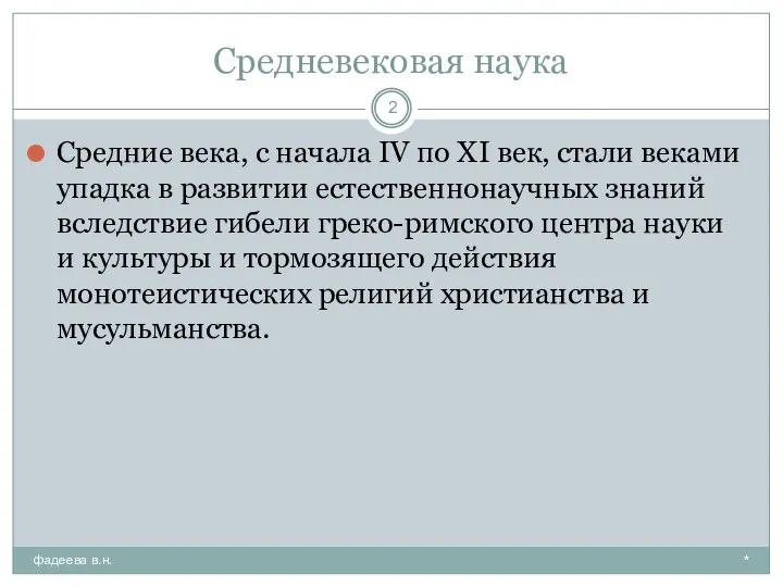 Средневековая наука * фадеева в.н. Средние века, с начала IV по