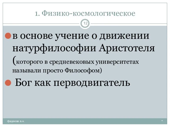 1. Физико-космологическое * фадеева в.н. в основе учение о движении натурфилософии