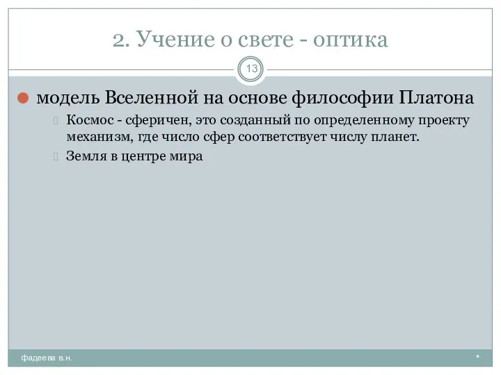 2. Учение о свете - оптика * фадеева в.н. модель Вселенной