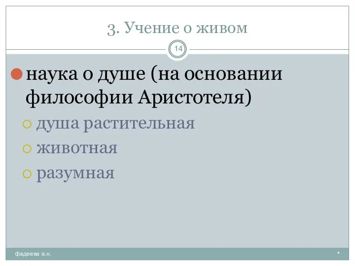 3. Учение о живом * фадеева в.н. наука о душе (на