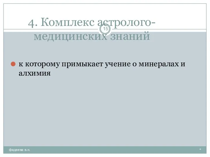 4. Комплекс астролого-медицинских знаний * фадеева в.н. к которому примыкает учение о минералах и алхимия