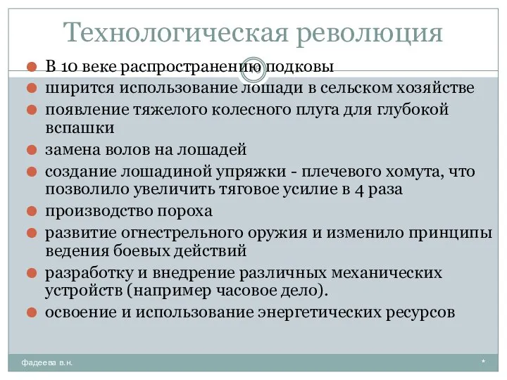 Технологическая революция * фадеева в.н. В 10 веке распространению подковы ширится