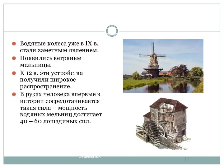 Водяные колеса уже в IX в. стали заметным явлением. Появились ветряные