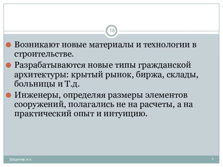 * фадеева в.н. Возникают новые материалы и технологии в строительстве. Разрабатываются