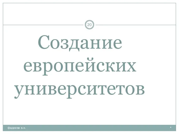 Создание европейских университетов * фадеева в.н.