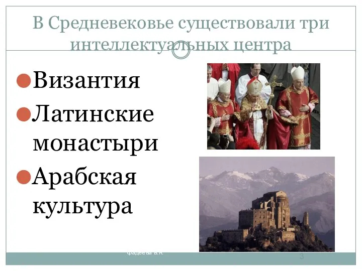 В Средневековье существовали три интеллектуальных центра Византия Латинские монастыри Арабская культура * фадеева в.н.