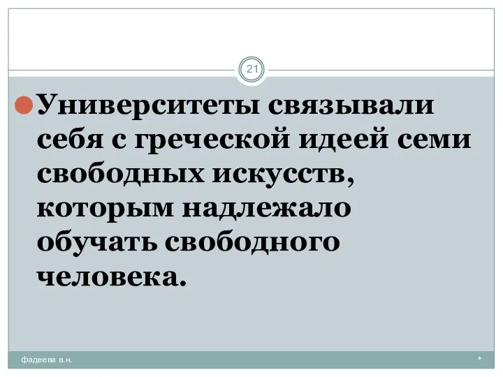 * фадеева в.н. Университеты связывали себя с греческой идеей семи свободных