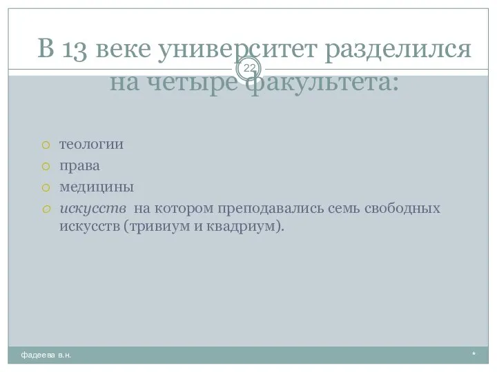 В 13 веке университет разделился на четырe факультета: * фадеева в.н.