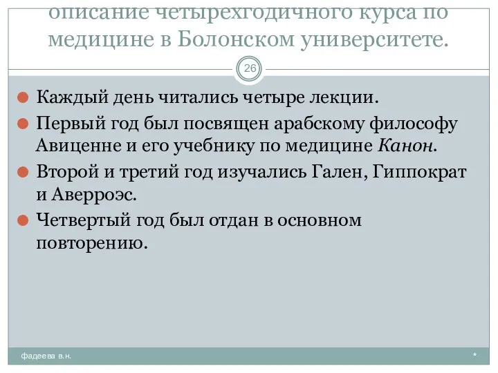 описание четырехгодичного курса по медицине в Болонском университете. * фадеева в.н.