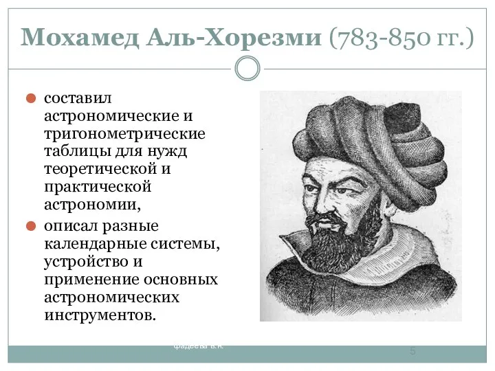 Мохамед Аль-Хорезми (783-850 гг.) составил астрономические и тригонометрические таблицы для нужд