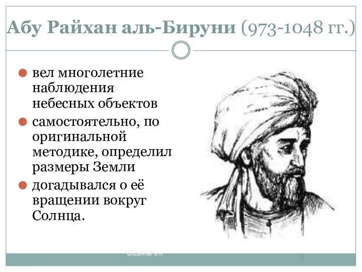 Абу Райхан аль-Бируни (973-1048 гг.) вел многолетние наблюдения небесных объектов самостоятельно,