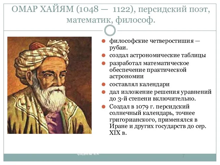 ОМАР ХАЙЯМ (1048 — 1122), персидский поэт, математик, философ. философские четверостишия