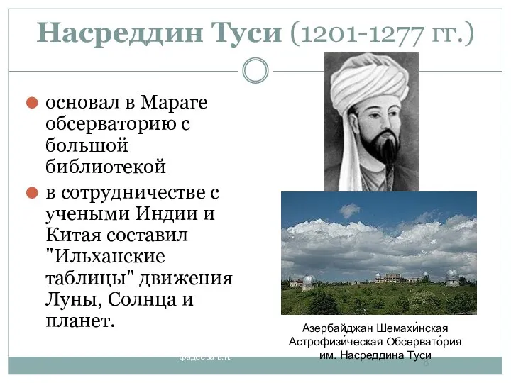 Насреддин Туси (1201-1277 гг.) основал в Мараге обсерваторию с большой библиотекой