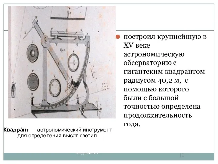 построил крупнейшую в XV веке астрономическую обсерваторию с гигантским квадрантом радиусом