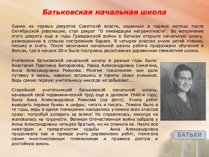 Батьковская начальная школа Одним из первых декретов Советской власти, изданных в