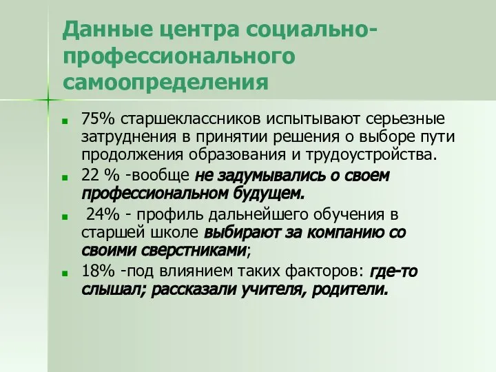 Данные центра социально-профессионального самоопределения 75% старшеклассников испытывают серьезные затруднения в принятии