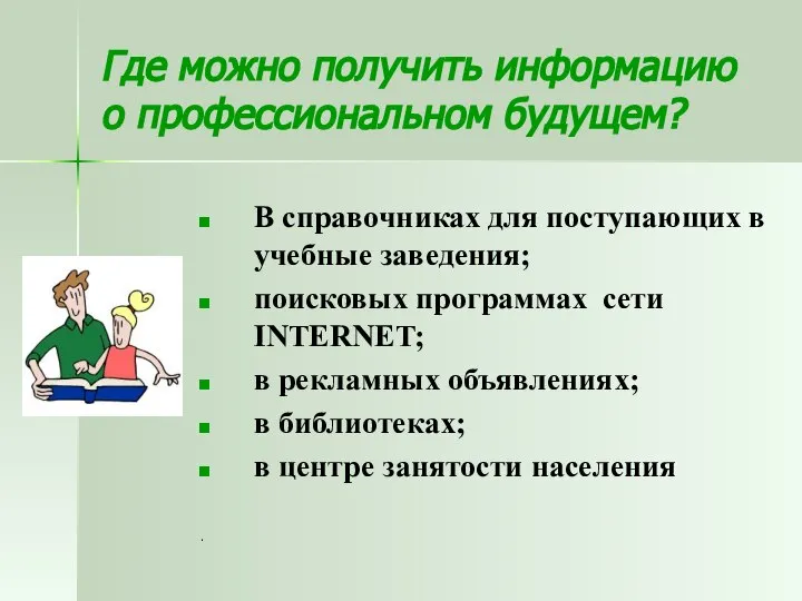 Где можно получить информацию о профессиональном будущем? В справочниках для поступающих