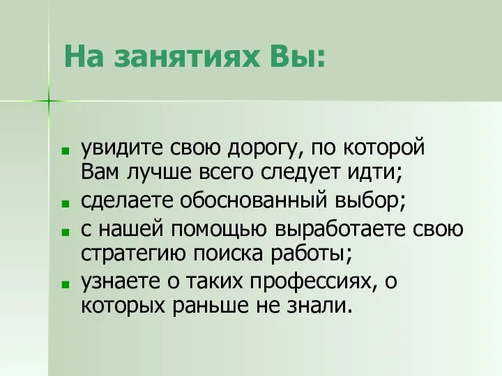 На занятиях Вы: увидите свою дорогу, по которой Вам лучше всего