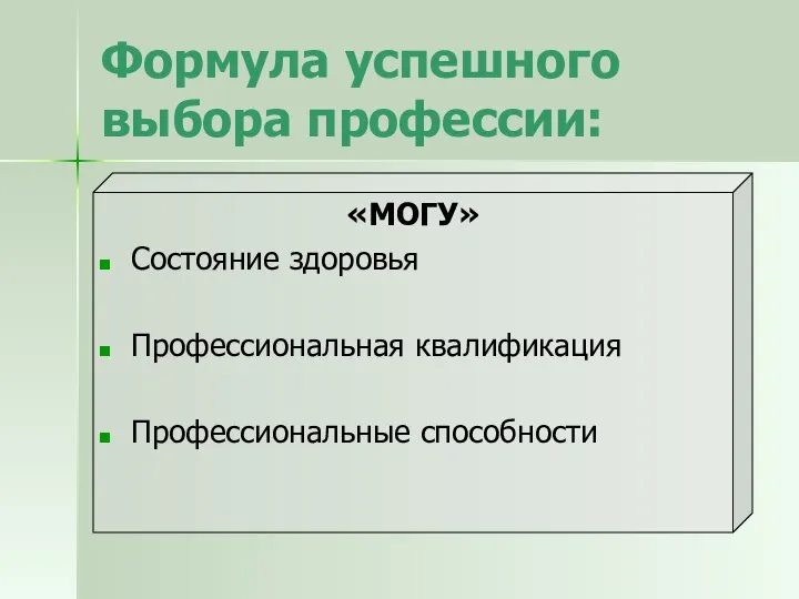 Формула успешного выбора профессии: «МОГУ» Состояние здоровья Профессиональная квалификация Профессиональные способности