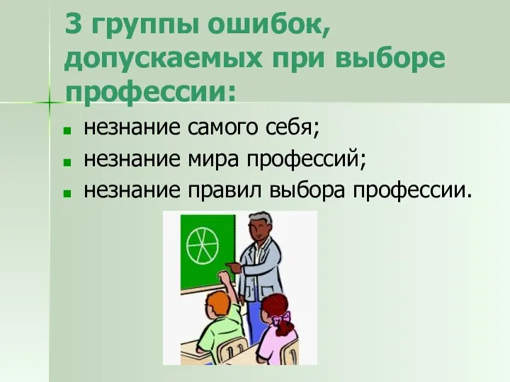 3 группы ошибок, допускаемых при выборе профессии: незнание самого себя; незнание