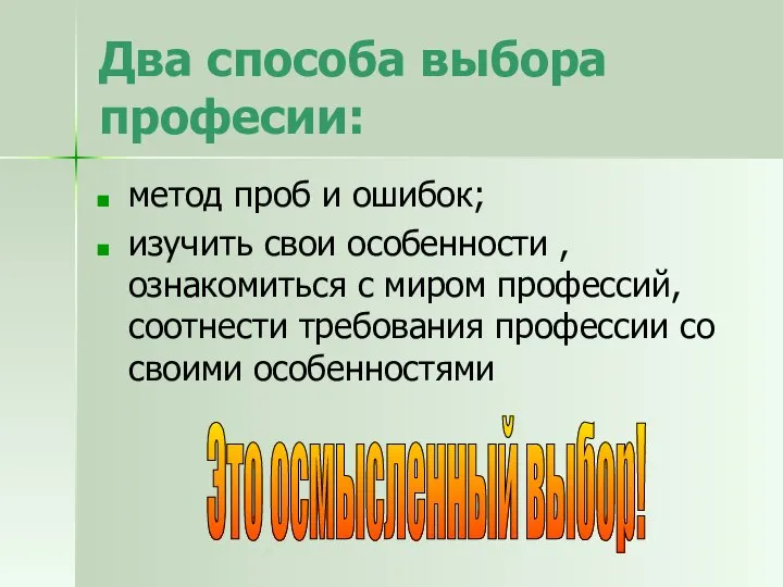 Два способа выбора професии: метод проб и ошибок; изучить свои особенности