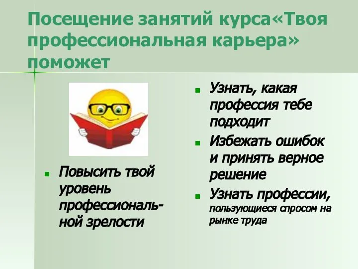 Посещение занятий курса«Твоя профессиональная карьера» поможет Повысить твой уровень профессиональ-ной зрелости