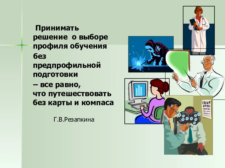 Принимать решение о выборе профиля обучения без предпрофильной подготовки – все