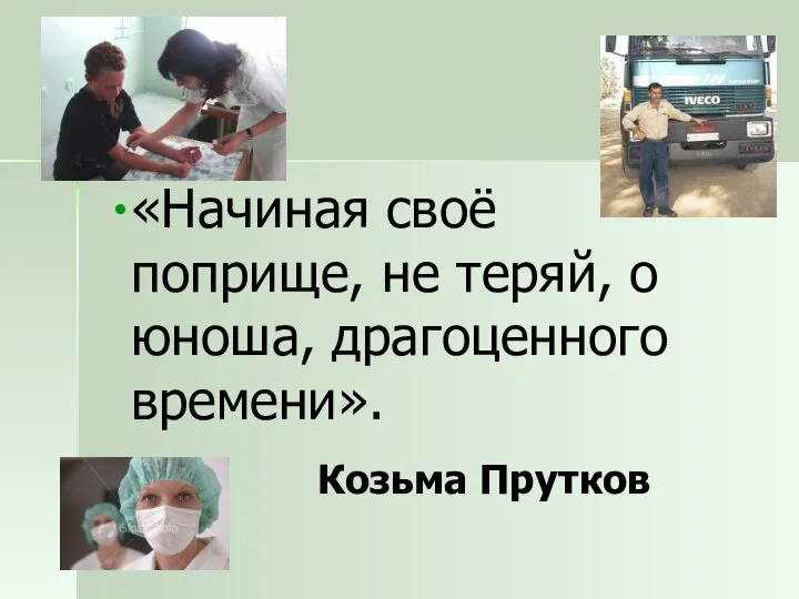 «Начиная своё поприще, не теряй, о юноша, драгоценного времени». Козьма Прутков