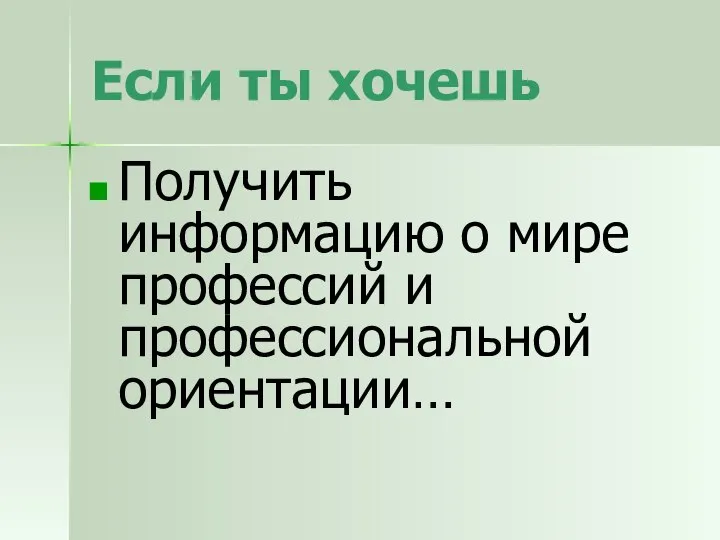 Если ты хочешь Получить информацию о мире профессий и профессиональной ориентации…