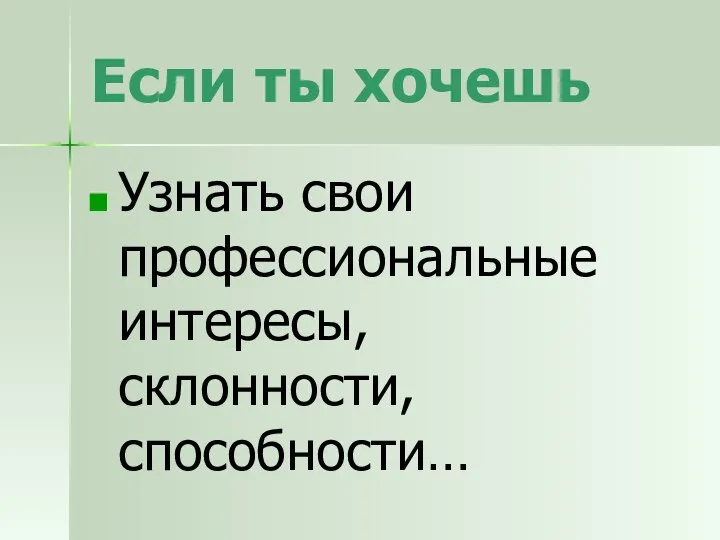 Если ты хочешь Узнать свои профессиональные интересы, склонности, способности…