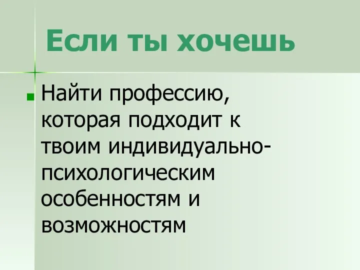 Если ты хочешь Найти профессию, которая подходит к твоим индивидуально-психологическим особенностям и возможностям