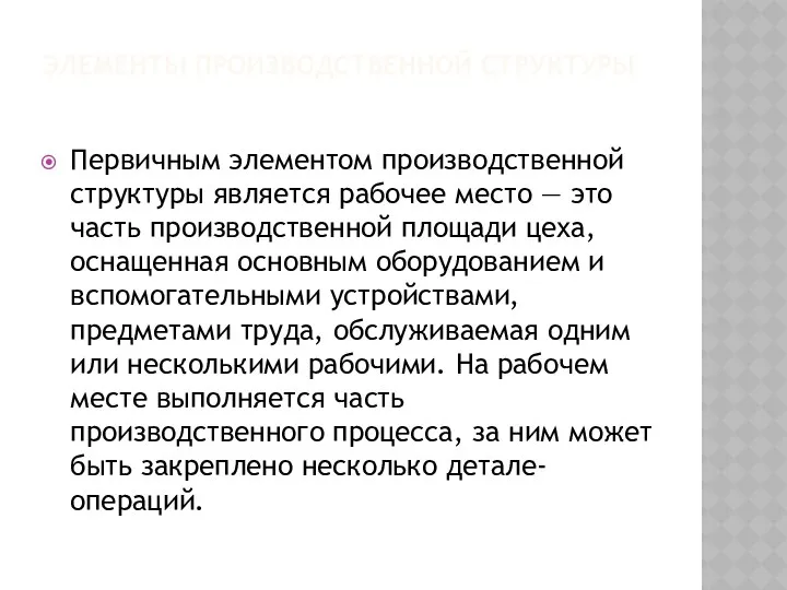 Элементы производственной структуры Первичным элементом производственной структуры является рабочее место —