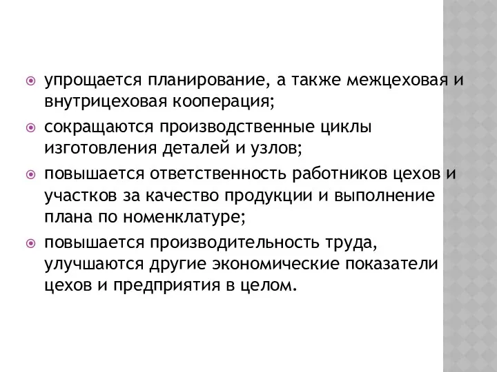 упрощается планирование, а также межцеховая и внутрицеховая кооперация; сокращаются производственные циклы