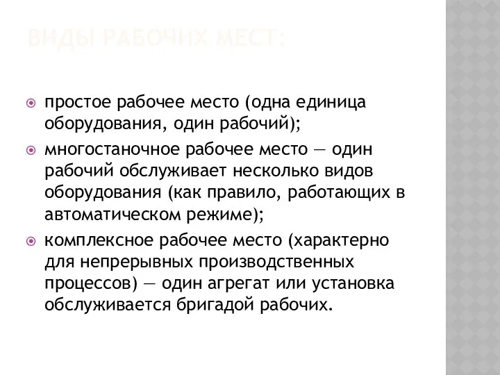 Виды рабочих мест: простое рабочее место (одна единица оборудования, один рабочий);