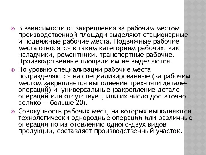 В зависимости от закрепления за рабочим местом производственной площади выделяют стационарные