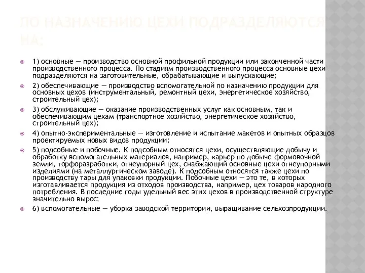 По назначению цехи подразделяются на: 1) основные — производство основной профильной