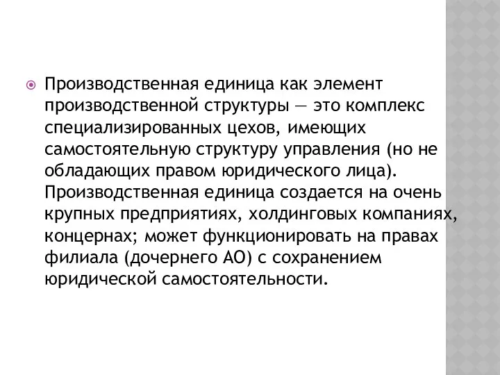 Производственная единица как элемент производственной структуры — это комплекс специализированных цехов,