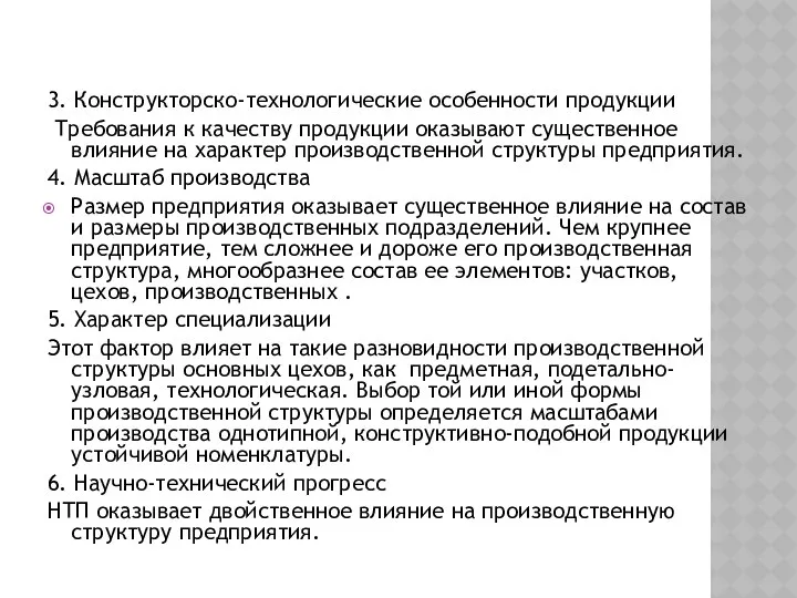 3. Конструкторско-технологические особенности продукции Требования к качеству продукции оказывают существенное влияние