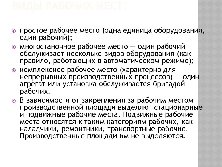 Виды рабочих мест: простое рабочее место (одна единица оборудования, один рабочий);