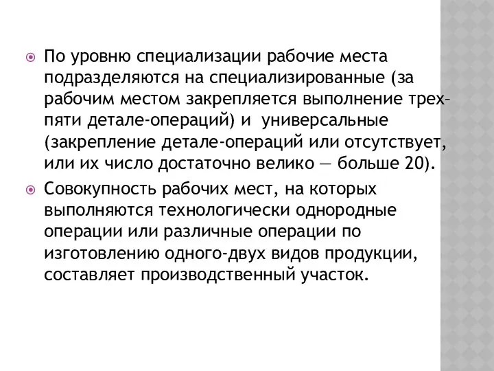 По уровню специализации рабочие места подразделяются на специализированные (за рабочим местом